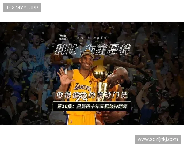 科比的传奇人生与篮球精神：从黑曼巴到永恒偶像的启示与影响