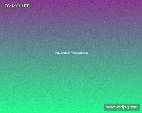 DOTA2技术排行榜揭晓TES战队荣登第二名引发热议